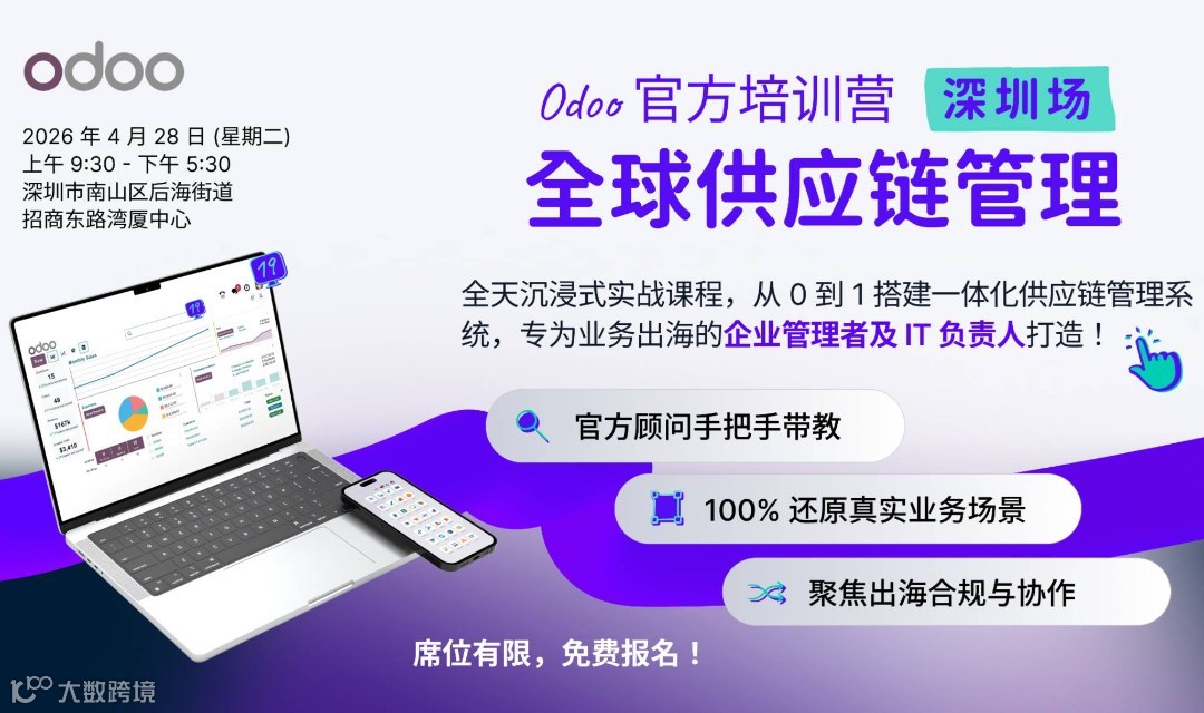 【深圳】全球领先ERP开课啦! Odoo 官方培训营｜手把手搭建出海供应链系统