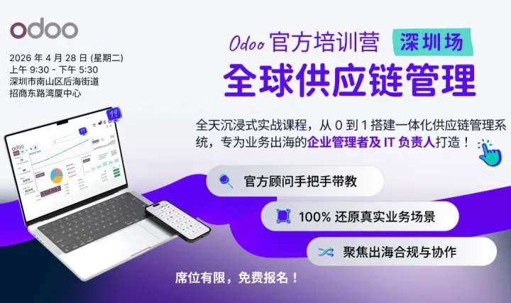 【深圳】全球领先ERP开课啦! Odoo 官方培训营｜手把手搭建出海供应链系统
