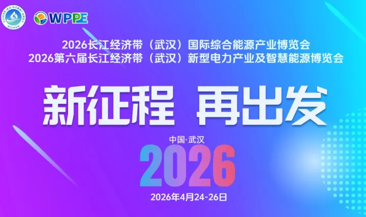 2026第六届长江<em>经济</em>带（武汉）新型电力产业及智慧能源博览会