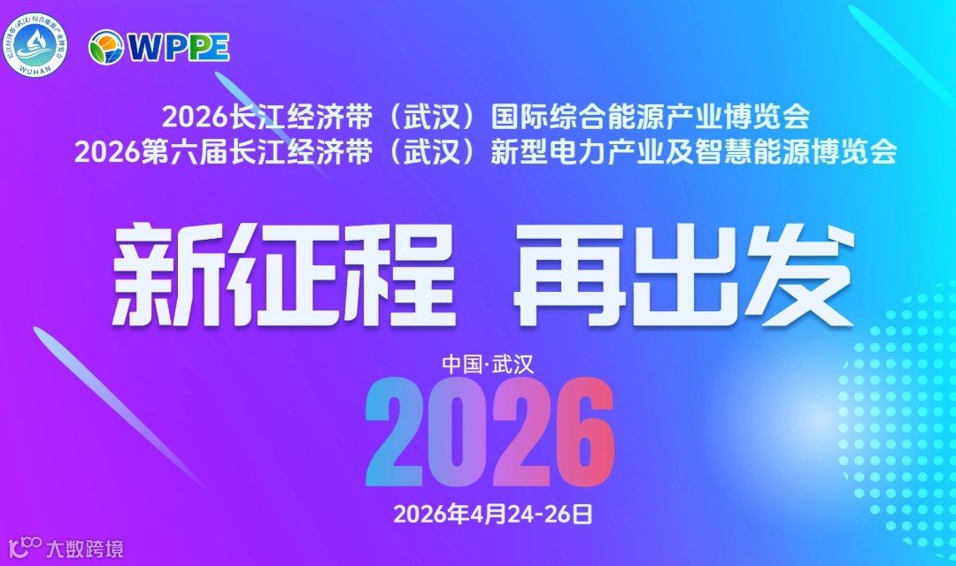 2026第六届长江经济带（武汉）新型电力产业及智慧能源博览会