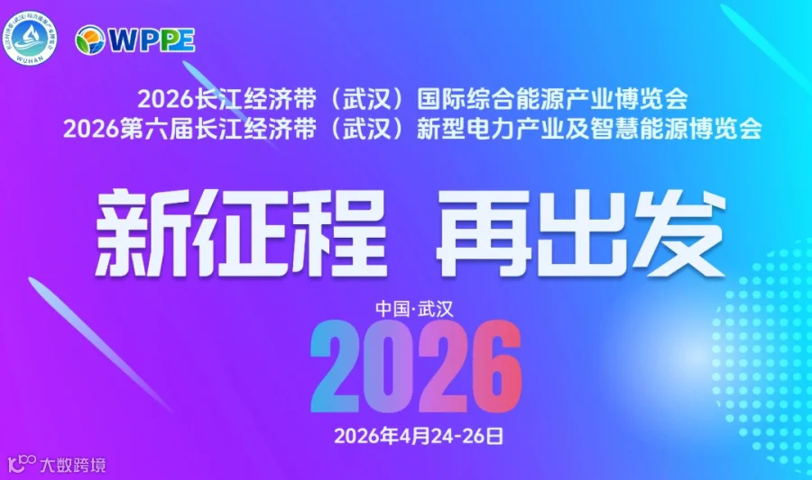 2026第六届长江经济带（武汉）新型电力产业及智慧能源博览会