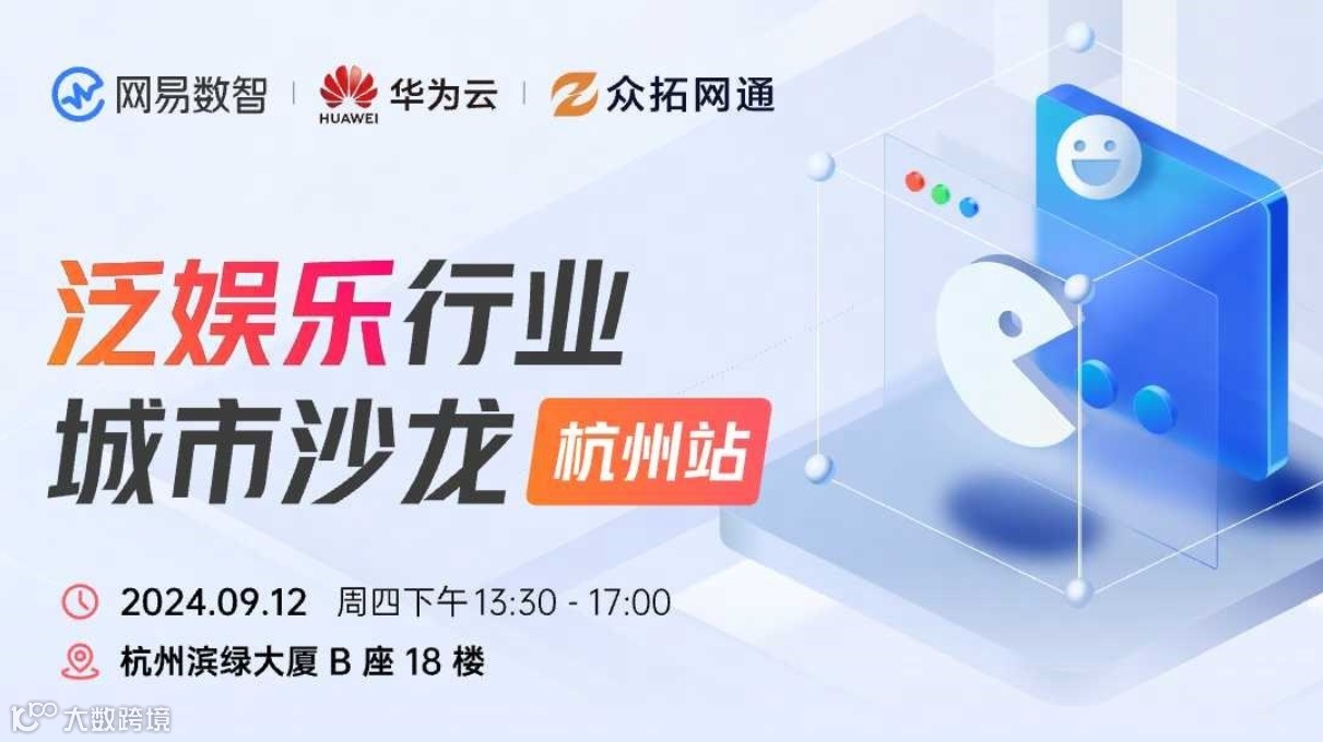 网易数智 X 华为云 | 泛娱乐行业城市沙龙（杭州站）| 来听听大厂在合规前提下，如何挖掘产品的新