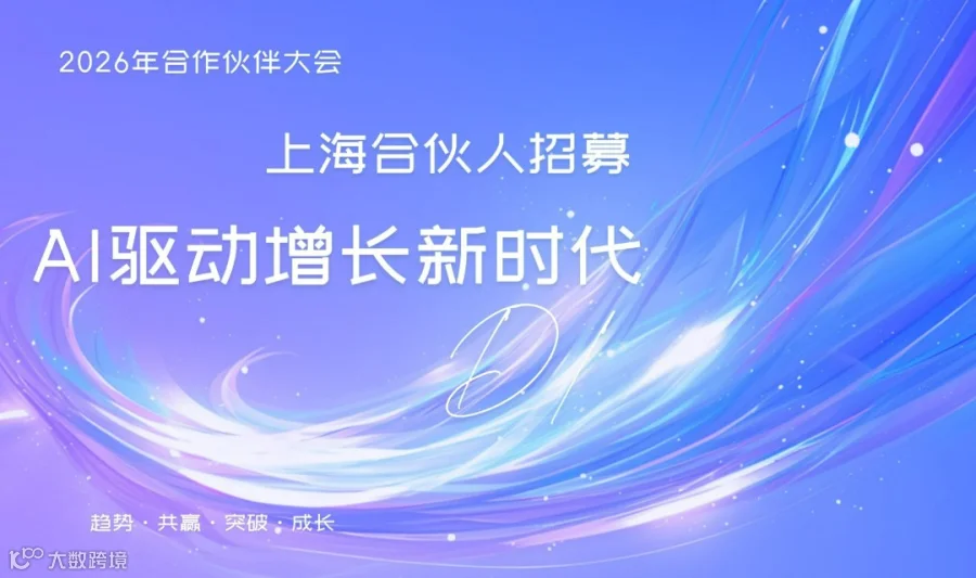 AI 驱动增长新时代 上海合伙人招募