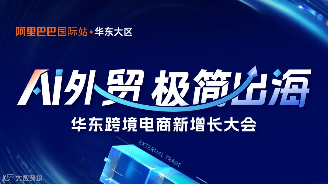 AI外贸 极简出海--华东跨境电商新增长大会