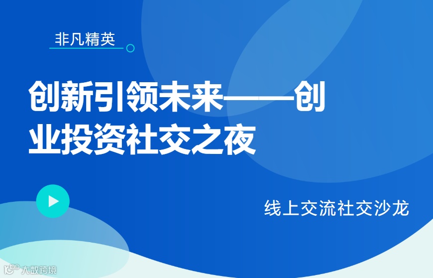 【9.20 周五晚】创新引领未来——创业投资社交之夜