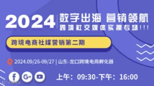 【2024数字出海、营销领航】跨境媒体社交实操课--龙口第二期 Facebook YouTube