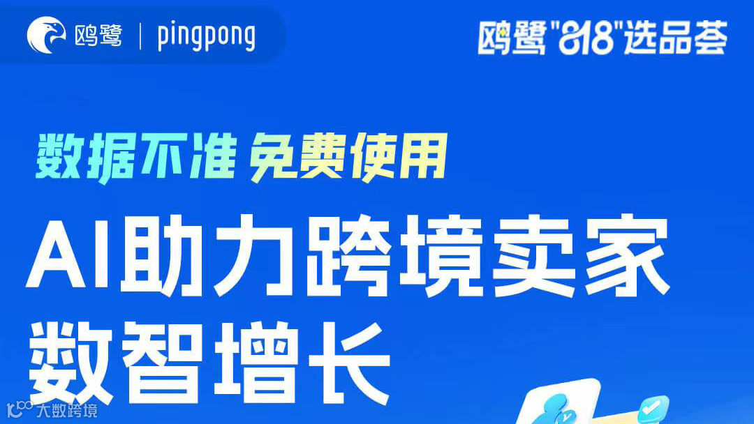 数据不准，免费使用--AI助力跨境卖家数智增长
