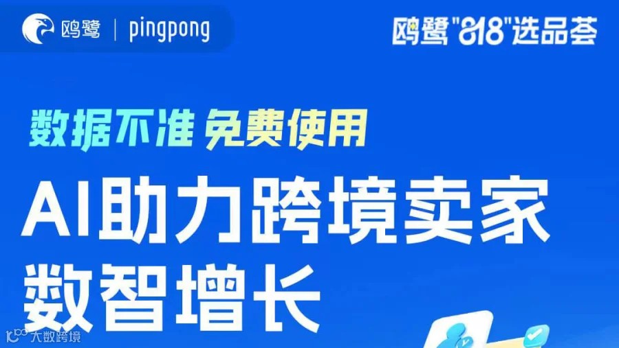 数据不准，免费使用--AI助力跨境卖家数智增长
