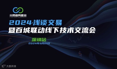 2024浅谈交易 暨百城联动线下技术交流会●深圳站