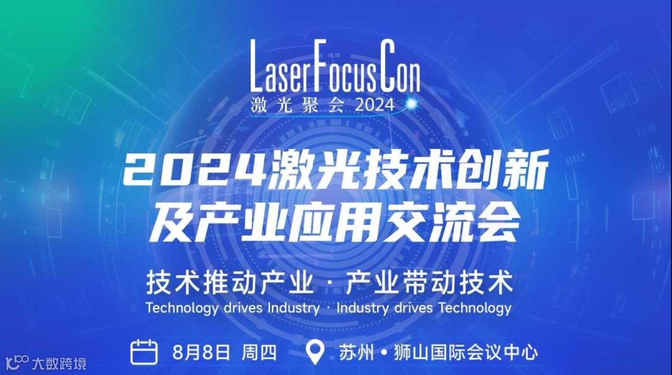 2024激光技术创新及产业应用交流会