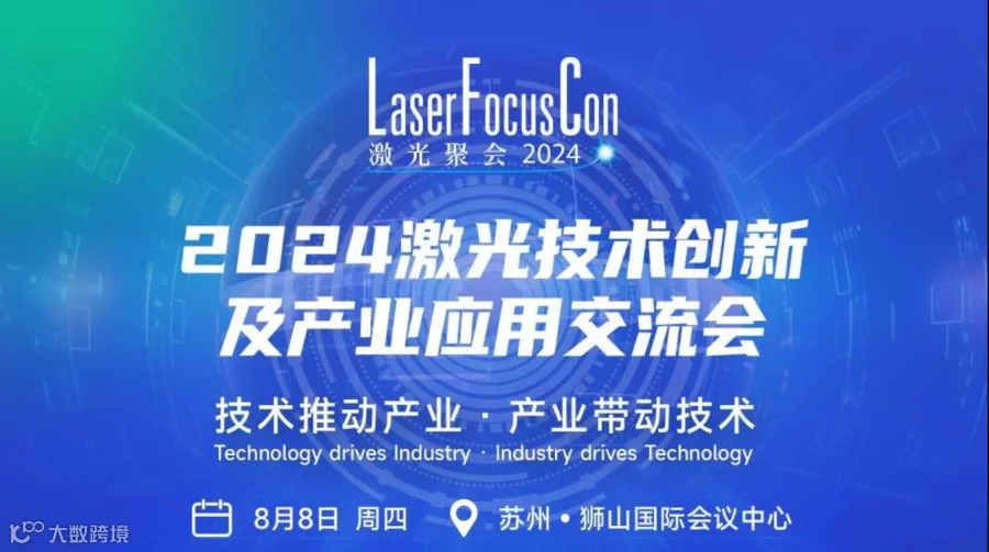 2024激光技术创新及产业应用交流会
