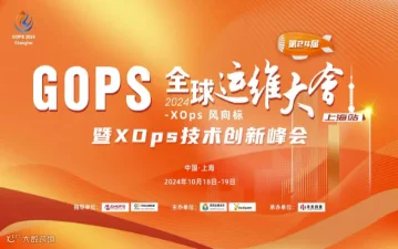 2024GOPS 全球运维大会暨 XOps 技术创新峰会 · 上海站