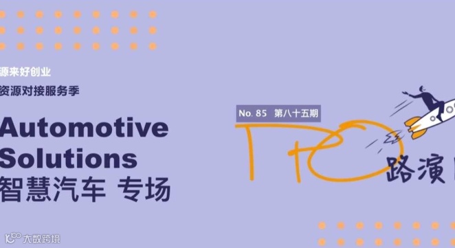‘源来好创业’资源对接服务季”IPO路演日智慧汽车专场 暨IPO路演日第85期