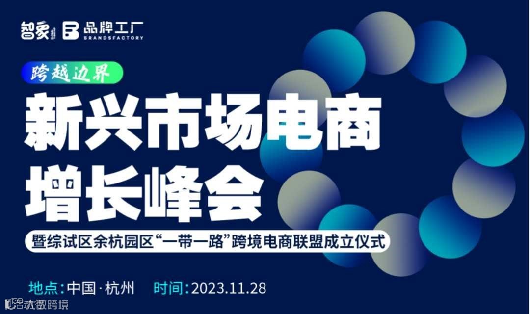 新兴市场电商 增长峰会·暨综试区余杭园区一带一路跨境电商联盟成立仪式