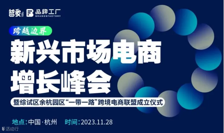 新兴市场电商 增长峰会·暨综试区余杭园区一带一路跨境电商联盟成立仪式