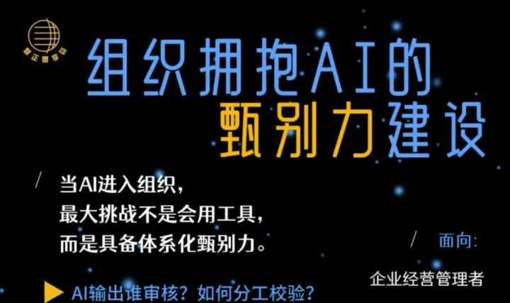 免费报名丨组织拥抱AI的甄别力建设