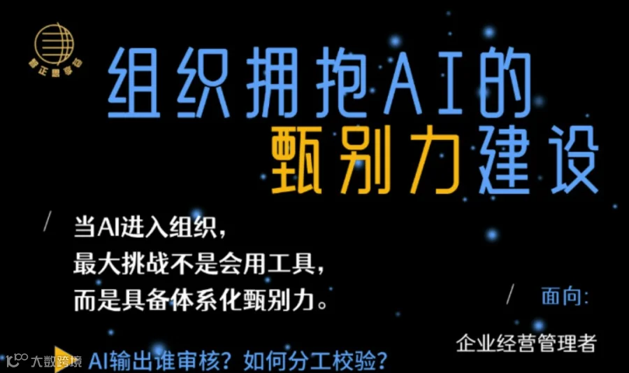 免费报名丨组织拥抱AI的甄别力建设