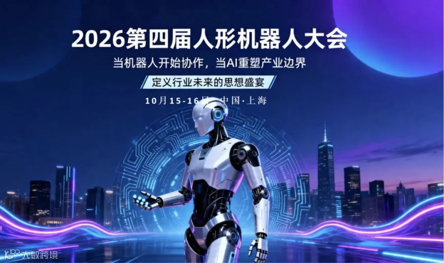 2026第四届人形机器人年会