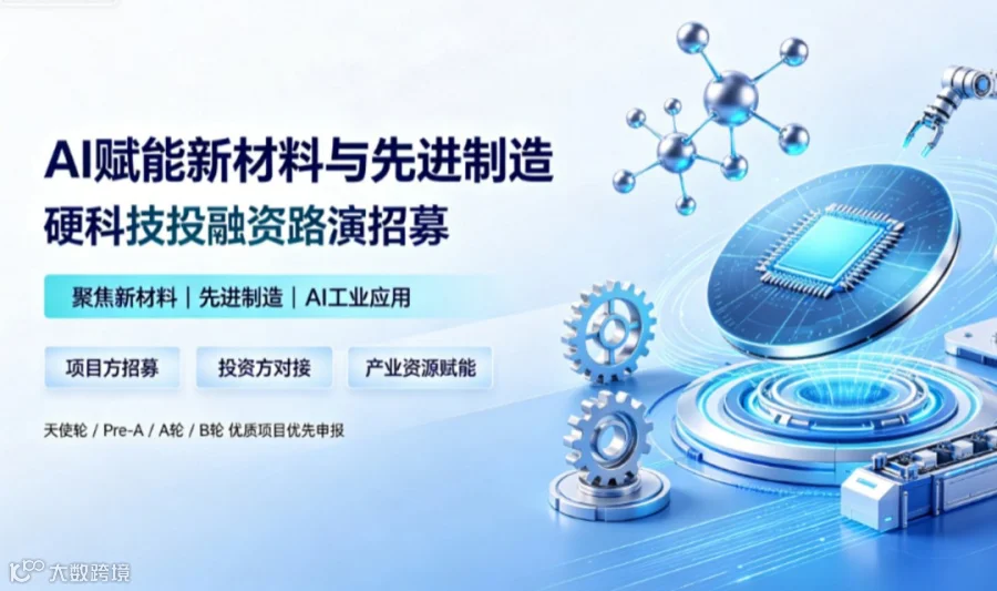 路演招募｜AI赋能新材料&先进制造硬科技专场