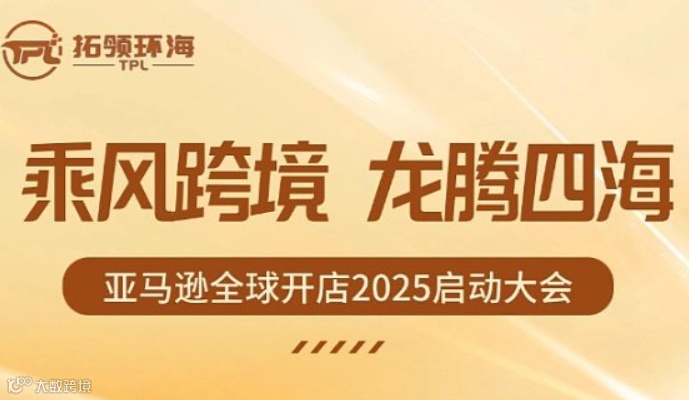 乘风跨境 龙腾四海，亚马逊全球开店2025启动大会
