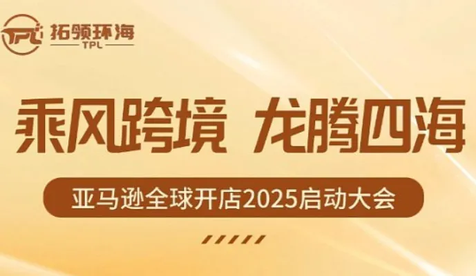乘风跨境 龙腾四海，亚马逊全球开店2025启动大会