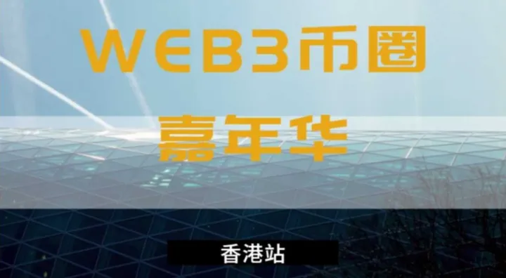 香港<em>WEB3</em>元宇宙嘉年华