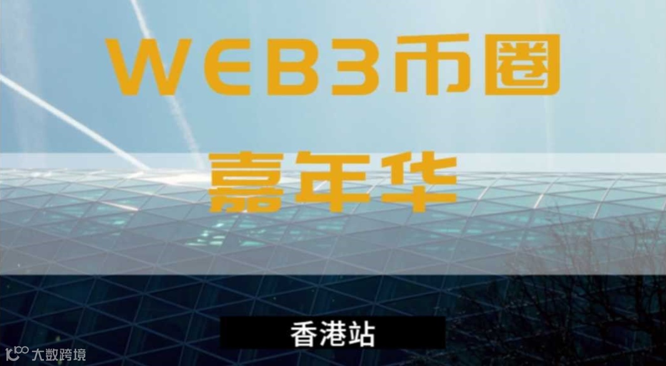 香港WEB3元宇宙嘉年华