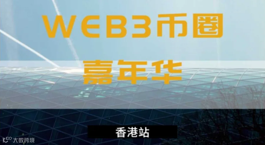 香港WEB3元宇宙嘉年华