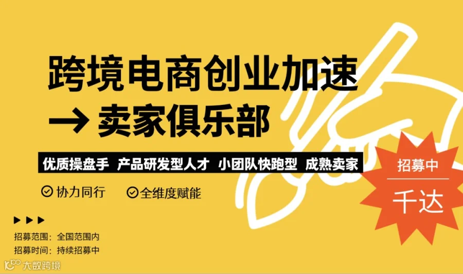专注跨境电商创业加速服务玩转跨境电商资源中大卖家俱乐部全球招募中