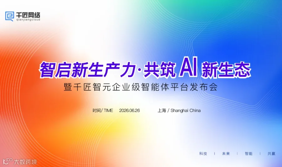 智启新生产力·共筑 AI 新生态 暨千匠智元企业级智能体平台发布会