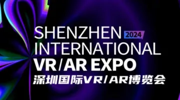 2024年AR/VR产业生态大会暨深圳国际VR/AR博览会