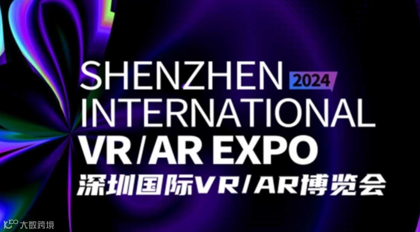 2024年AR/VR产业生态大会暨深圳国际VR/AR博览会