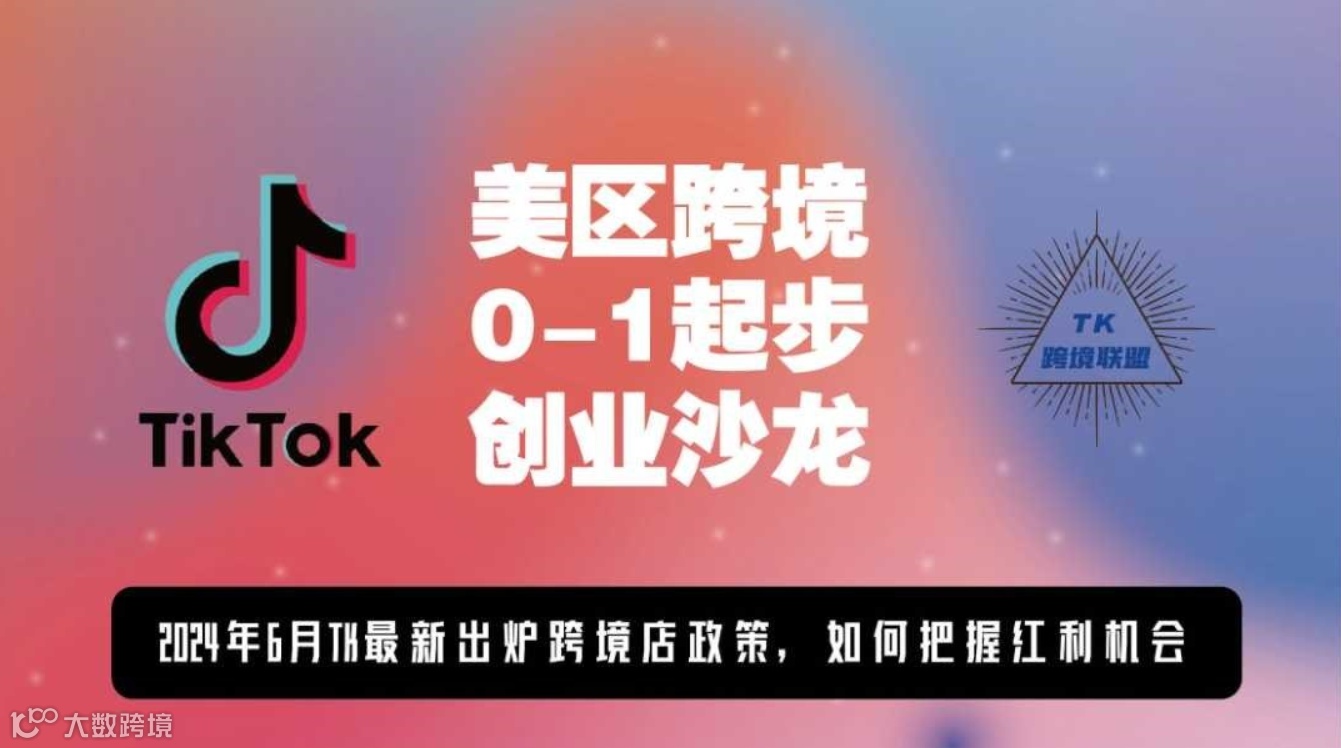 TIKTOK美区跨境电商0-1创业沙龙分享