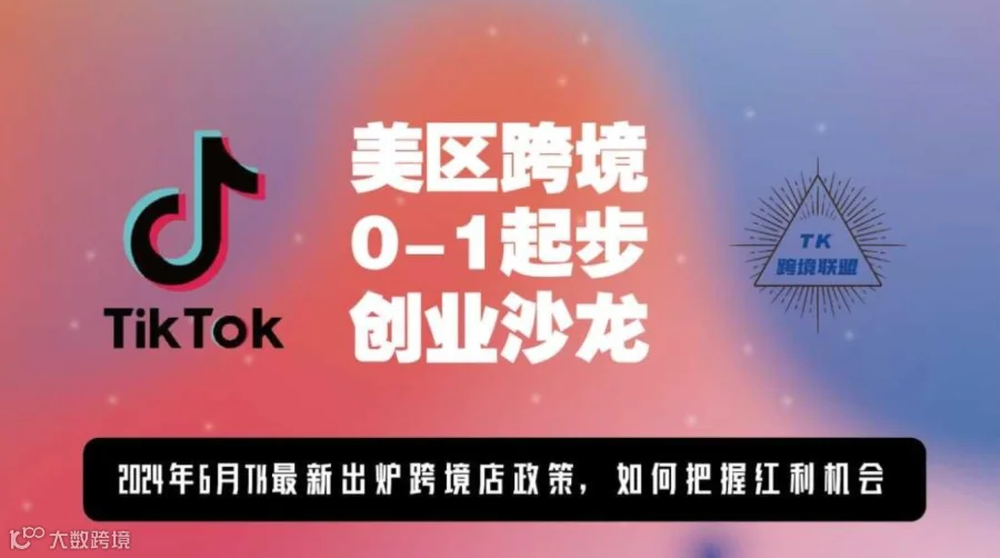 TIKTOK美区跨境电商0-1创业沙龙分享