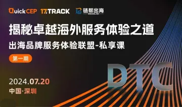 揭秘卓越<em>海外</em><em>服务</em>体验之道——出海品牌<em>服务</em>体验联盟私享课 第一期
