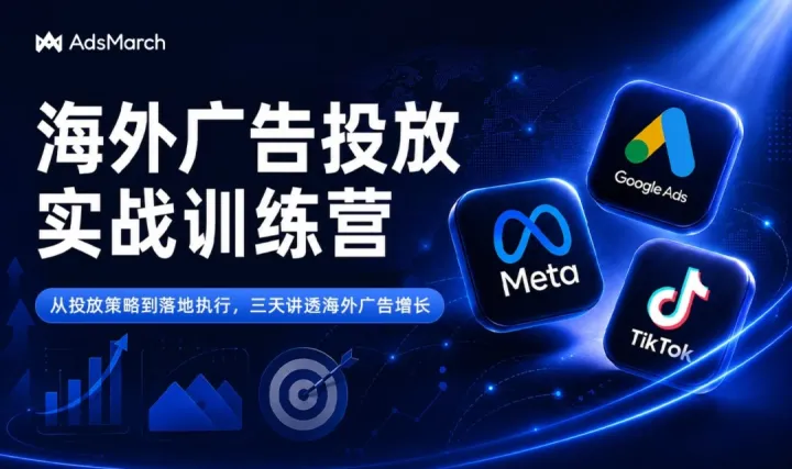 海外广告投放三天实战训练营
