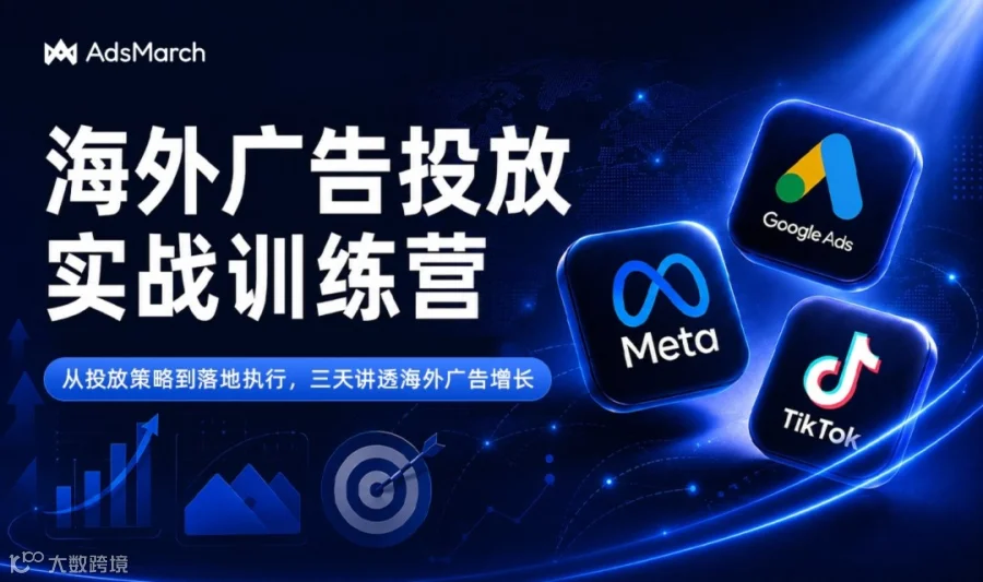 海外广告投放三天实战训练营