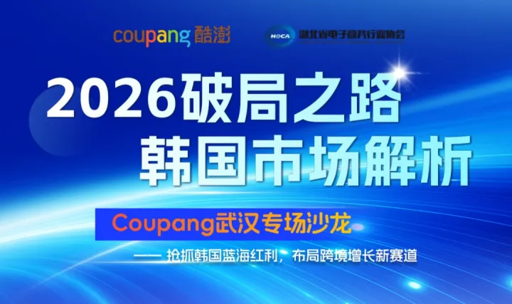 2026破局之路-韩国市场解析 Coupang武汉专场沙龙