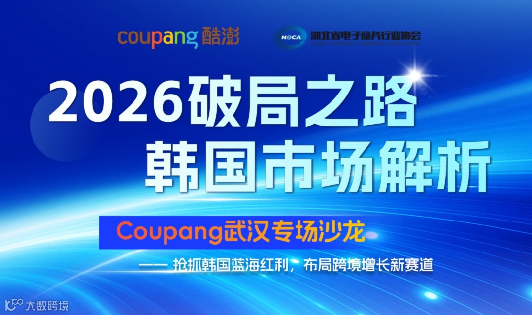 2026破局之路-韩国市场解析 Coupang武汉专场沙龙
