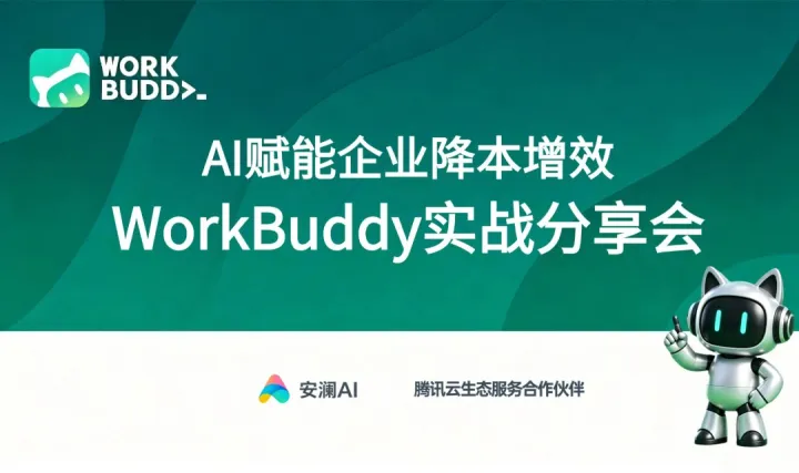 “AI赋能企业降本增效”——WorkBuddy实战分享会