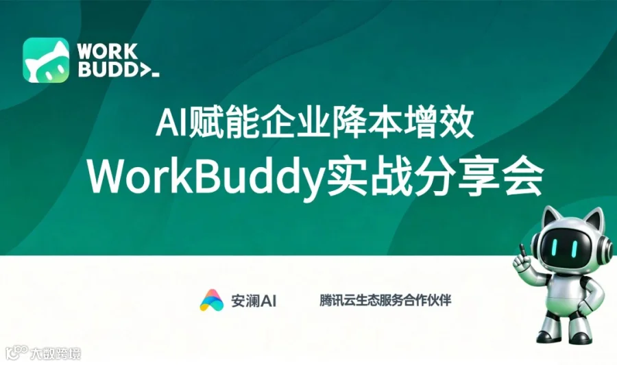 “AI赋能企业降本增效”——WorkBuddy实战分享会