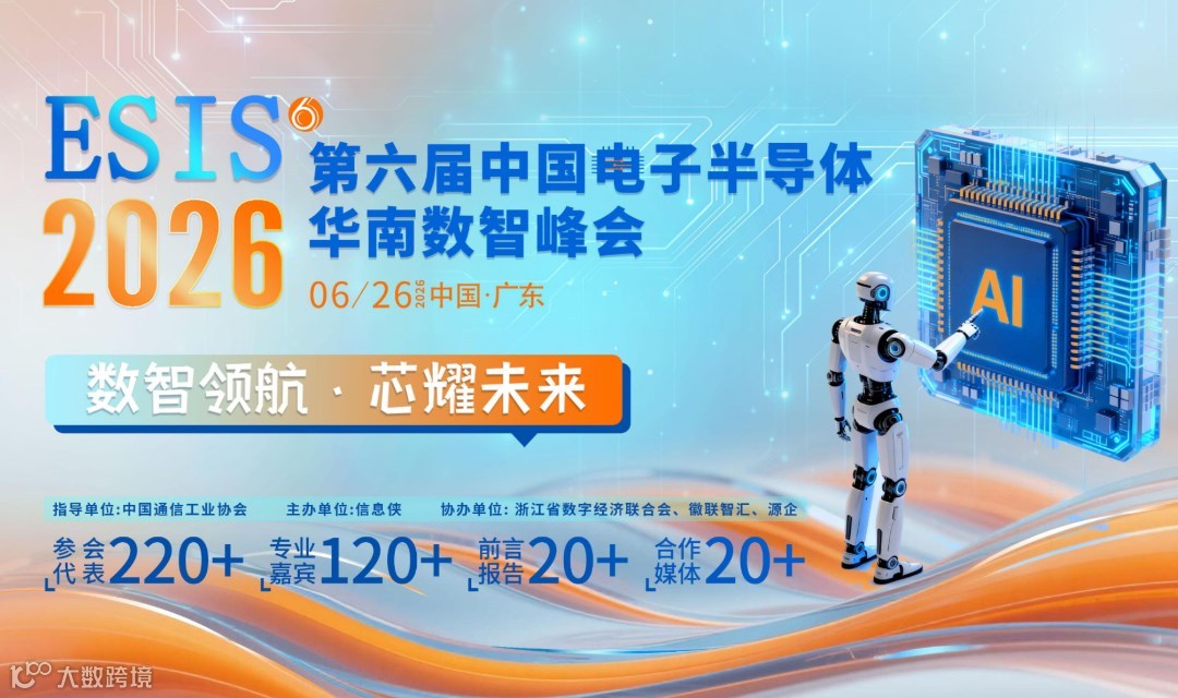 ESIS 2026第六届中国电子半导体华南数智峰会