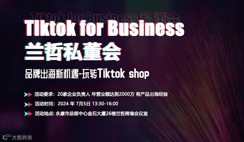 Tiktok for Business 私董会——品牌出海新机遇-玩转Tiktok shop