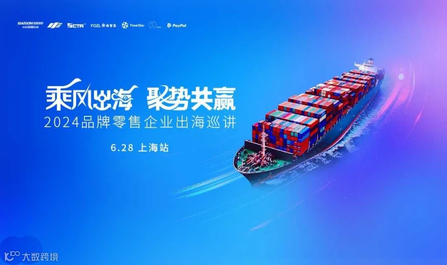 乘风出海 聚势共赢 2024品牌零售企业出海巡讲—上海站