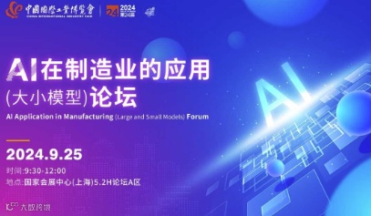 中国国际工业博览会——AI在制造业的应用（大小模型）论坛