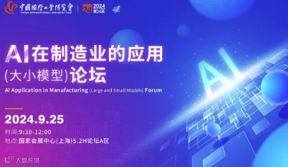 中国国际工业博览会——AI在制造业的应用（大小模型）论坛