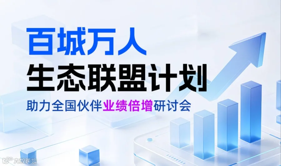 百城万人生态联盟计划助力全国伙伴业绩倍增研讨会