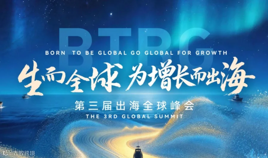 生而全球・为增长而出海 | 2026 出海全球峰会