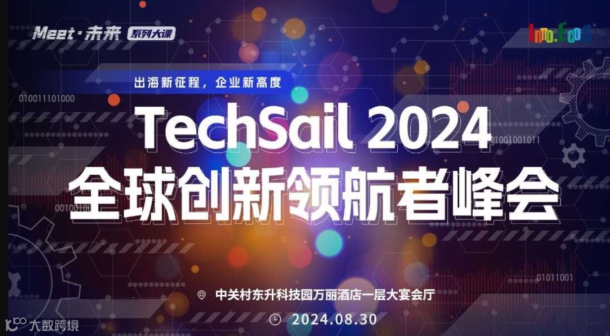 出海新征程，企业新高度——TechSail 2024: 全球创新领航者峰会