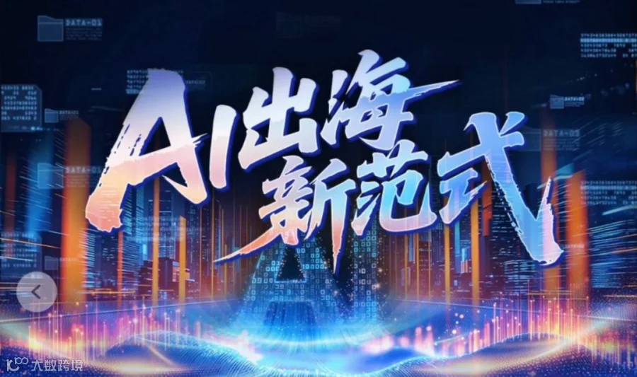 8月4号 阿里AI外贸活动（个人创业专场-宠物赛道成功商家分享）